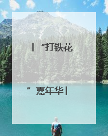 “打铁花”嘉年华