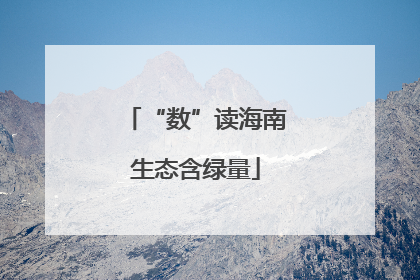 “数”读海南生态含绿量
