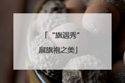 “旗遇秀”展旗袍之美