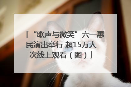 “歌声与微笑”六一惠民演出举行 超15万人次线上观看（图）