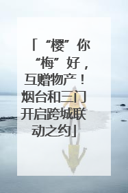 “樱”你“梅”好，互赠物产！烟台和三门开启跨城联动之约