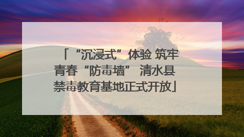 “沉浸式”体验 筑牢青春“防毒墙” 清水县禁毒教育基地正式开放