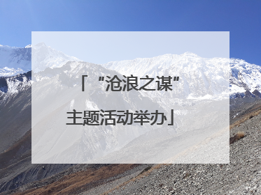 “沧浪之谋”主题活动举办