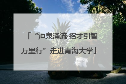 “洹泉涌流·招才引智万里行”走进青海大学