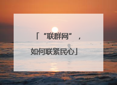 “联群网”，如何联紧民心