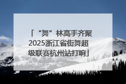 “舞”林高手齐聚 2025浙江省街舞超级联赛杭州站打响