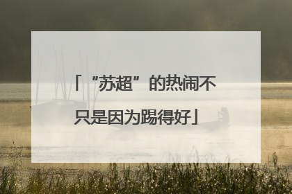 “苏超”的热闹不只是因为踢得好