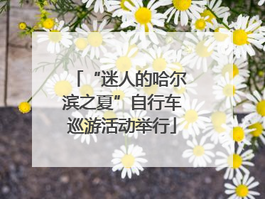 “迷人的哈尔滨之夏”自行车巡游活动举行