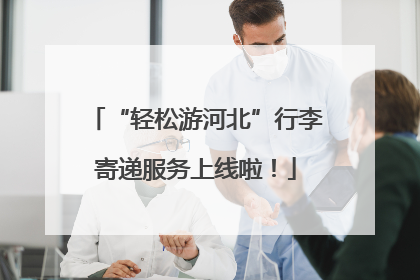 “轻松游河北”行李寄递服务上线啦！