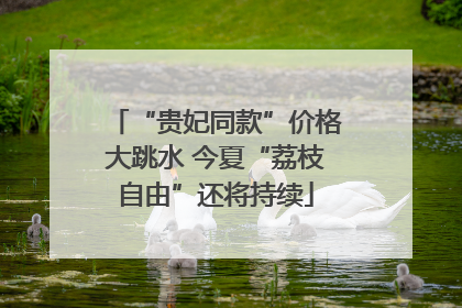 “贵妃同款”价格大跳水 今夏“荔枝自由”还将持续