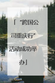 “跨国公司重庆行”活动成功举办