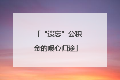 “遗忘”公积金的暖心归途