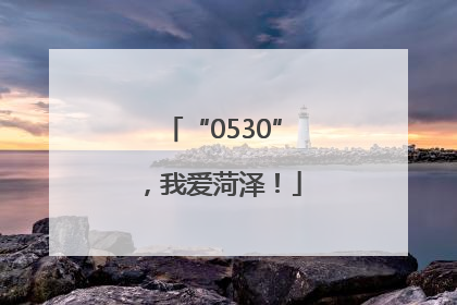 “0530”，我爱菏泽！