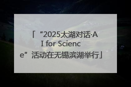 “2025太湖对话·AI for Science”活动在无锡滨湖举行