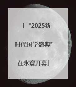 “2025新时代国学盛典”在永登开幕