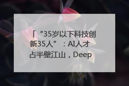 “35岁以下科技创新35人”：AI人才占半壁江山，DeepSeek研究员入选