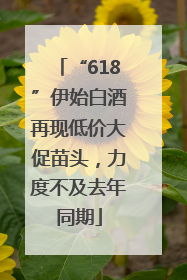 “618”伊始白酒再现低价大促苗头，力度不及去年同期