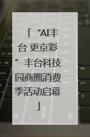 “AI丰台 更京彩”丰台科技园商圈消费季活动启幕