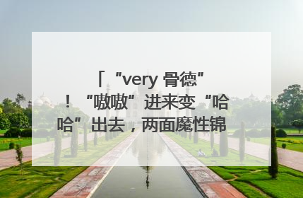 “very 骨德”！“嗷嗷”进来变“哈哈”出去，两面魔性锦旗背后的医患温情