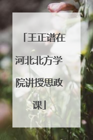 王正谱在河北北方学院讲授思政课