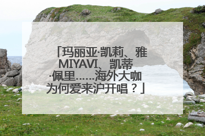 玛丽亚·凯莉、雅MIYAVI、凯蒂·佩里……海外大咖为何爱来沪开唱？