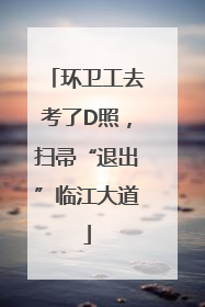 环卫工去考了D照，扫帚“退出”临江大道