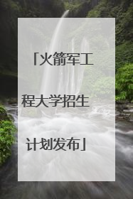 火箭军工程大学招生计划发布