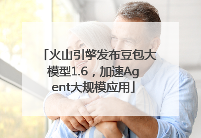 火山引擎发布豆包大模型1.6，加速Agent大规模应用