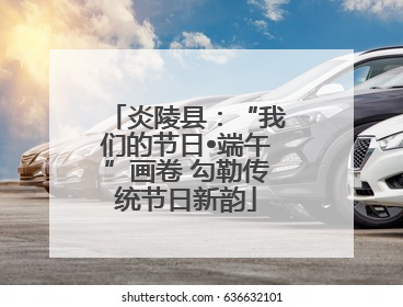炎陵县：“我们的节日•端午”画卷 勾勒传统节日新韵