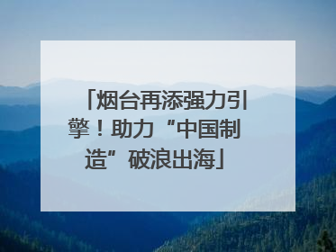 烟台再添强力引擎！助力“中国制造”破浪出海