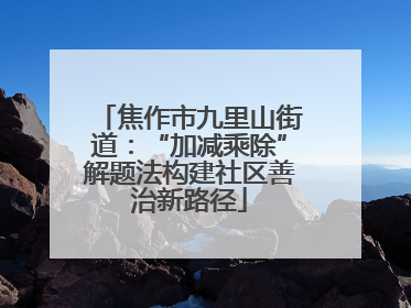 焦作市九里山街道：“加减乘除”解题法构建社区善治新路径