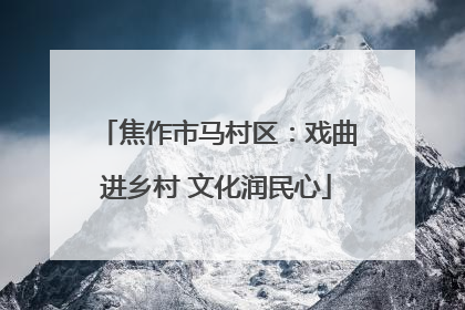 焦作市马村区：戏曲进乡村 文化润民心