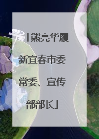 熊亮华履新宜春市委常委、宣传部部长