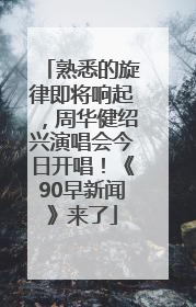 熟悉的旋律即将响起，周华健绍兴演唱会今日开唱！《90早新闻》来了