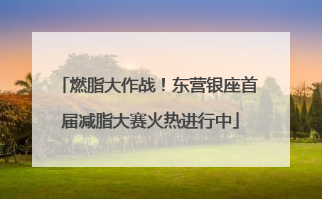 燃脂大作战！东营银座首届减脂大赛火热进行中