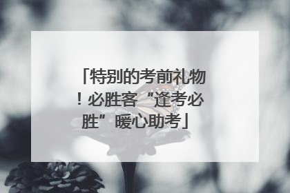特别的考前礼物！必胜客“逢考必胜”暖心助考