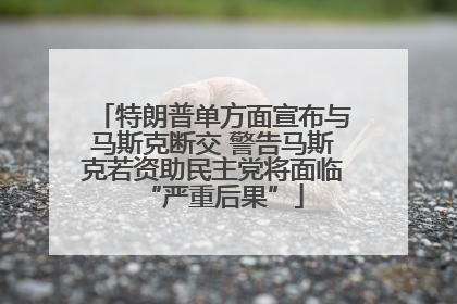 特朗普单方面宣布与马斯克断交 警告马斯克若资助民主党将面临“严重后果”