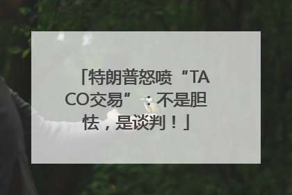 特朗普怒喷“TACO交易”：不是胆怯，是谈判！