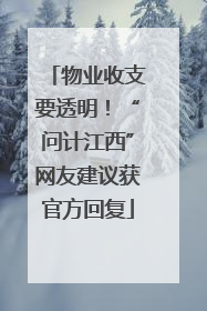 物业收支要透明！“问计江西”网友建议获官方回复