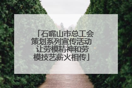 石嘴山市总工会策划系列宣传活动 让劳模精神和劳模技艺薪火相传