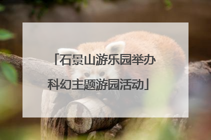 石景山游乐园举办科幻主题游园活动