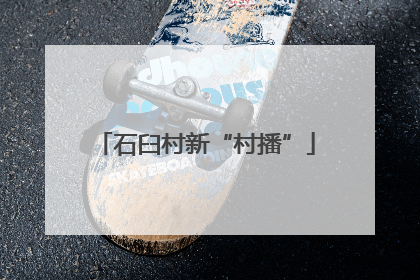 石臼村新“村播”