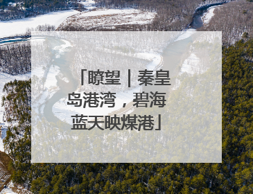 瞭望｜秦皇岛港湾，碧海蓝天映煤港