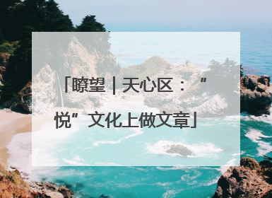 瞭望｜天心区：“悦”文化上做文章