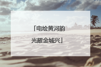 电绘黄河韵 光耀金城兴
