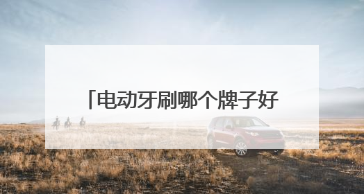 电动牙刷哪个牌子好？2025推荐，刷出你的 “高光时刻”
