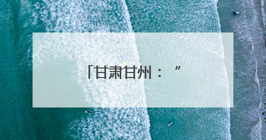 甘肃甘州：“共享+”服务温暖“一家亲”