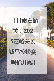甘肃嘉峪关：2025嘉峪关长城马拉松赛鸣枪开跑