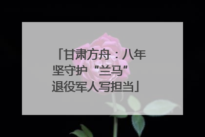 甘肃方舟：八年坚守护“兰马” 退役军人写担当