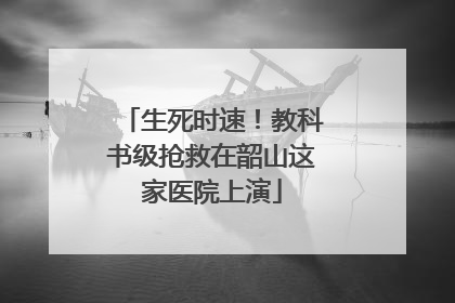 生死时速！教科书级抢救在韶山这家医院上演